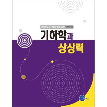 제이북스 기하학과 상상력 : 수리논술과 구술면접을 위한 심층수학