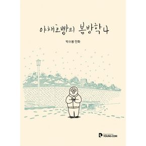 야채호빵의 봄방학 4