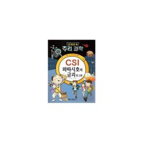 와따시호의 금괴 외 3편-04(교과서속추리과학)