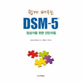 쉽게 배우는 DSM 5  임상가를 위한 진단지침