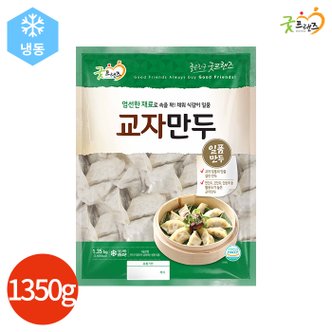  굿프랜즈 교자만두 1350g x 1봉