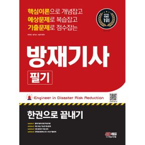 2023 방재기사 필기 한권으로 끝내기 : 핵심이론으로 개념잡고 예상문제로 복습잡고 기출문제로 점수잡는