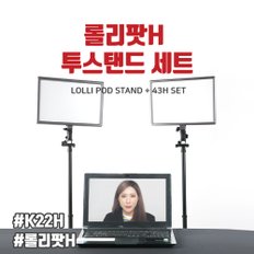 [유쾌한생각] 룩스패드43H 롤리팟H 투스탠드 세트 PL-2SET-43LH