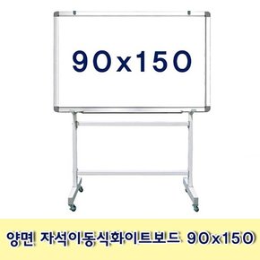 양면 자석이동식화이트보드 90x150