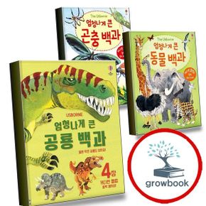 카드10%) 엄청나게 큰 공룡 백과+동물백과 (플랩북)+곤충 (전3권) 세트