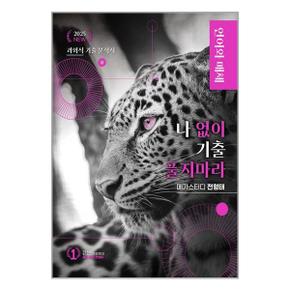 나기출  나 없이 기출 풀지 마라 언어와 매체  문제  해설  기출문제집  2024년 .._P351192809