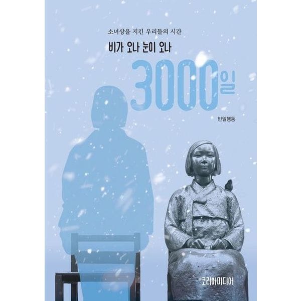 비가 오나 눈이 오나 3000일