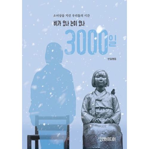 비가 오나 눈이 오나 3000일