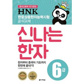 HNK 한중상용한자능력시험 신나는 한자 6급