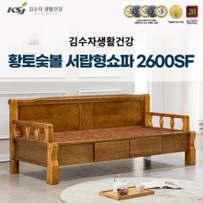 [김수자생활건강] 황토숯볼 서랍형쇼파 2600SF