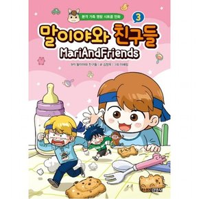 말이야와 친구들. 3 : 본격 가족 명랑 시트콤 만화 [양장]