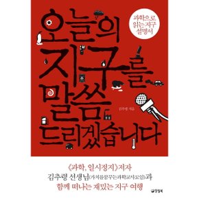 오늘의 지구를 말씀드리겠습니다 : 과학으로 읽는 지구 설명서 [화진유통]