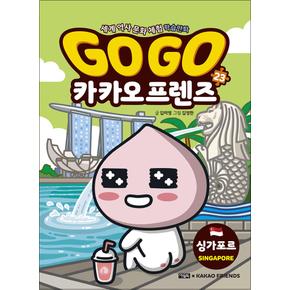 GoGo고고카카오프렌즈23권싱가포르세계역사문화체험학습만화책