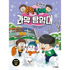 [주니어김영사] 흔한남매 과학 탐험대 9 대기와 날씨  - 양장본 Hardcover