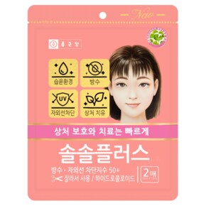 습윤밴드 종근당 솔솔플러스 잘라쓰는타입 2매 상처 진물 흡수방수 자외선 차단 드레싱 반창고 밴드