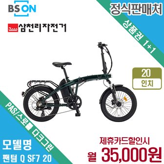 삼천리자전거 [렌탈] 삼천리 전기자전거 팬텀 Q SF 20인치 PAS/스로틀 다크그린 월48000원 4년 약정