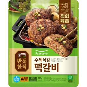 반듯한식떡갈비_295g