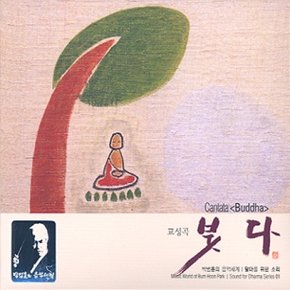 [CD] 박범훈 달마를 위한 소리 1 - 교성곡 붓다