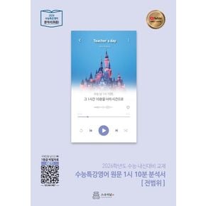 수능특강영어 원문 1시10분 분석서: 전범위(2026 수능대비)