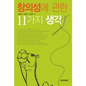 창의성에 관한 11가지 생각