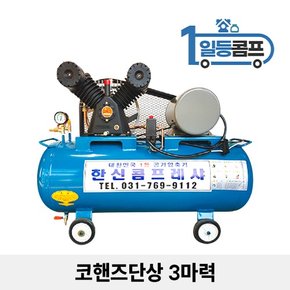 산업용 저소음 에어콤프레샤 코핸즈 단상 3마력 120L