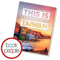  디스 이즈 타이완 책