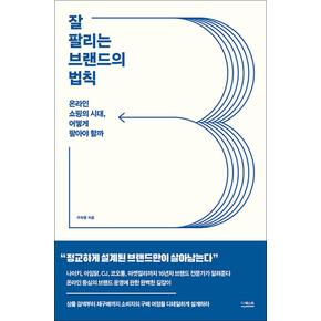 잘 팔리는 브랜드의 법칙 - 온라인 쇼핑의 시대, 어떻게 팔아야 할까