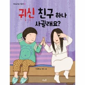 귀신 친구 하나 사귈래요? - 바우솔 작은 어린이 35