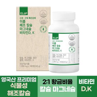 NS홈쇼핑 신경 근육 뼈건강에 이롭 해조칼슘 마그네슘 비타민D,K 망간 셀렌 180정 6개월분..[33240188]