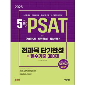 2025 시대에듀 5급 PSAT 전과목 단기완성 + 필수기출 300제 (언어논리.자료해석.상황판단)