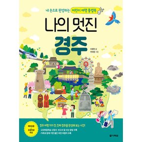 다락원 나의 멋진 경주 - 내 손으로 완성하는 어린이 여행 플랩북 (전2권)