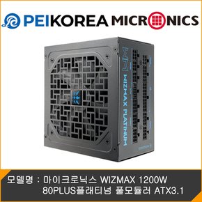 [PEIKOREA] 마이크로닉스 WIZMAX 1200W 80PLUS플래티넘 풀모듈러 ATX3.1