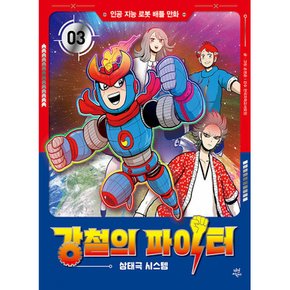 (손병준그림) 강철의 파이터 3 삼태극 시스템