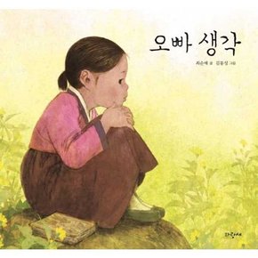 오빠 생각  - 양장본 Hardcover