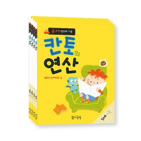 유아 연산의 기준 칸토의 연산 5세 세트 전4권