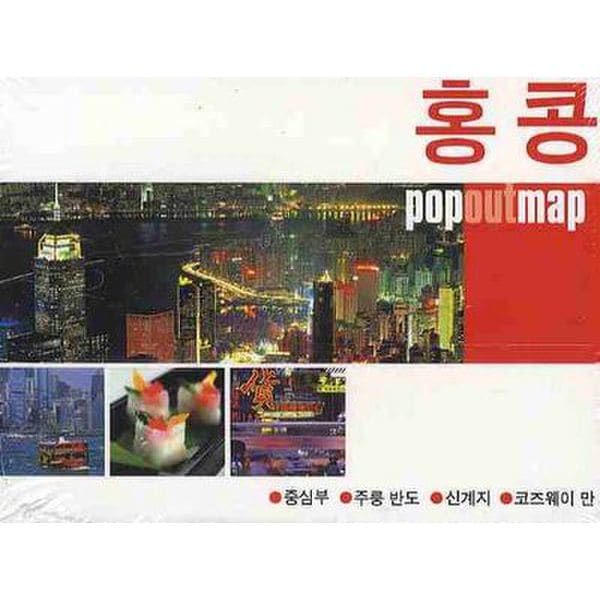 홍콩 (팝아웃 맵 POPOUT MAP)