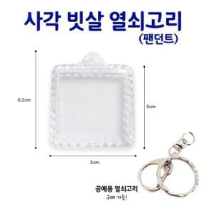 사각 빗살 열쇠고리/액자 아기사진 자수 만들기 열쇠고리 꾸미기