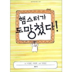 햄스터가 도망쳤다 (샘터 어린이문고 4) (양장)