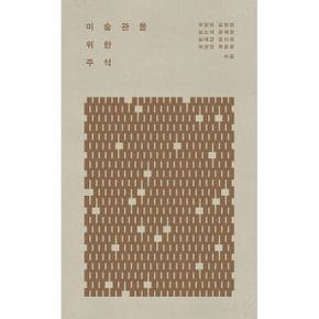 미술관을 위한 주석