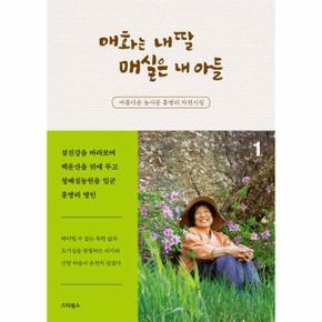 매화는 내 딸 매실은 내 아들 1 : 아름다운 농사꾼 홍쌍리 자전시집