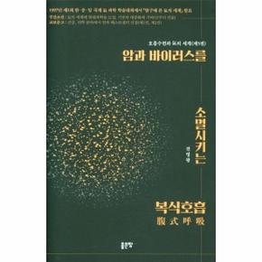 암과 바이러스를 소멸시키는 복식호흡 - 호흡수련과 기의 세계 5