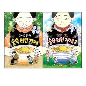 귀신도 반한 숲속 라면 가게 1-2권