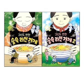  귀신도 반한 숲속 라면 가게 1-2권