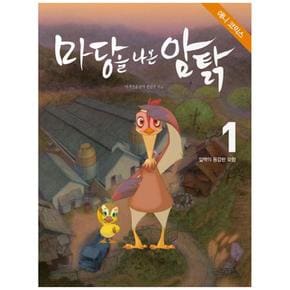 사계절 마당을 나온 암탉 애니 코믹스 1 : 잎싹의 용감한 모험