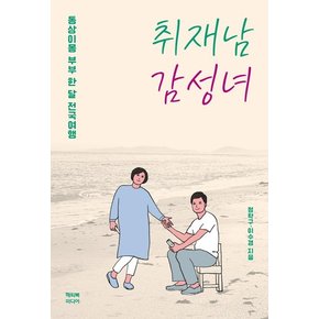 취재남, 감성녀 : 동상이몽 부부 한 달 전국여행