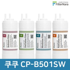 쿠쿠 CP-B501SW 고품질 정수기 필터 호환 전체 세트