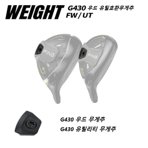 G430 우드 무게추 유틸리티 호환가능 무게추(웨이트조절)