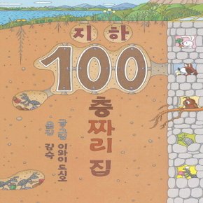 북뱅크 지하 100층짜리 집 (양장본)