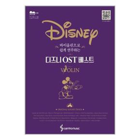 삼효뮤직바이올린으로 쉽게 연주하는 Disney 디즈니 OST 베스트_P330678019