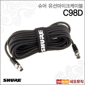 C98D 유선마이크케이블 / Shure /연결 케이블